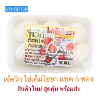 เจ้ควิก ไข่เค็ม ไข่เค็มไชยา ขนาด 390 กรัม แพค 6 ฟอง สินค้าใหม่ สุดคุ้ม พร้อมส่ง