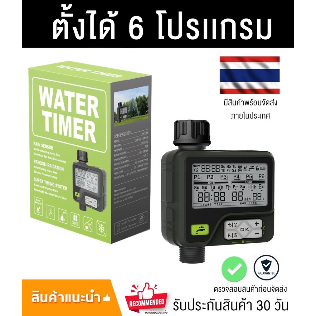 เครื่องตั้งเวลาเปิดปิดน้ำอัตโนมัติ 6 โปรเเกรม