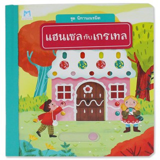 หนังสือเด็ก แฮนเซลกับเกรเทล : AUZOU  : แฮปปี้คิดส์