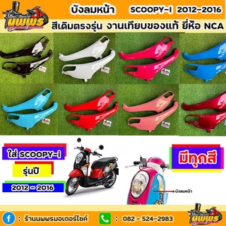 บังลมหน้าscoopy-i ปี 2012-2016 สกู๊ปปี้ ไอ รุ่นไฟเลี้ยวบังลม สีเดิมตามรุ่น งานเทียบของแท้ ยี่ห้อNCA