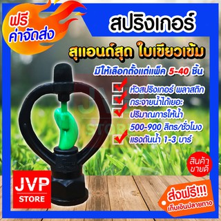 **ส่งฟรี**สปริงเกอร์ สุแอนด์สุด (Sprinkler watering) มีให้เลือกตั้งแต่แพ็ค 5-40ชิ้น สปริงเกอร์ใบเขียวเข้ม สปริงส์เกอร์