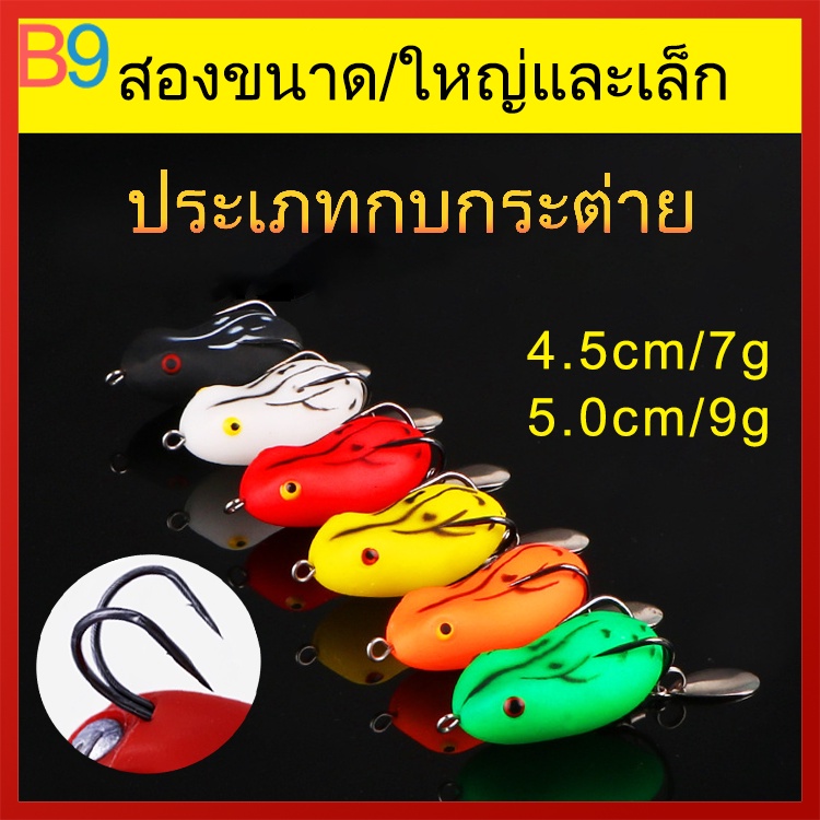 เหยื่อปลอม เหยื่อตกปลา เหยื่อกบสายฟ้า 3 มิติ เหยื่อตกปลารูปกบไบโอนิค เหยื่อปลอมตกปลา 4.5 ซม./7 กรัม/5 ซม./9