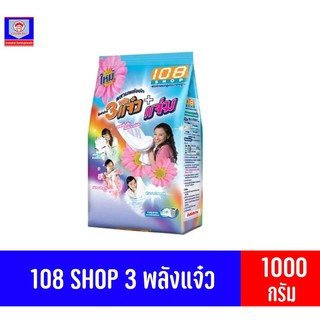 108 SHOP 3พลังแจ๋วผงซักฟองสูตรมาตรฐา ขนาด 1000 กรัม