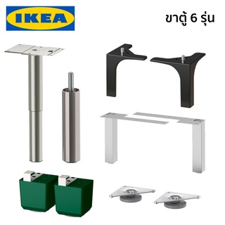 ขาตู้ ขาตู้ไม้ ขาตู้เหล็ก ขาตู้โลหะ ขาตู้สแตนเลส IKEA อิเกีย