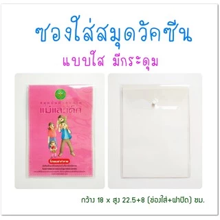 ซองใส่ทะเบียนบ้าน/คู่มือรถ/สมุดวัคซีน/สูติบัตร/โฉนด