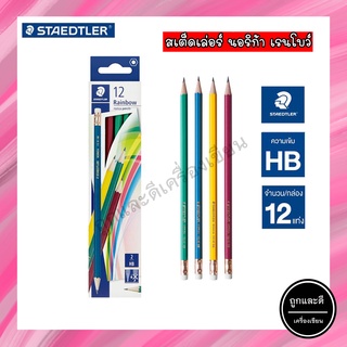 ดินสอ STAEDTLER สเต็ดเล่อร์ Rainbow HB (กล่อง 12 แท่ง)