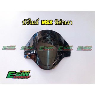 บังไมล์ MSX 125 สีดำเงา