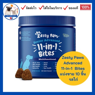 แบ่งขาย Zesty Paws  Advanced 11 in 1 Multifunctional Bites สำหรับสุนัขสูงวัย, รสไก่