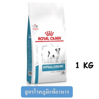 Royal Canin Hypoallergenic small dog (1 kg) อาหารสุนัข สูตรโรคภูมิแพ้อาหาร