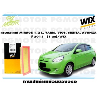 กรองอากาศ MIRAGE 1.2 L, YARIS, VIOS, SIENTA, AVANZA ปี 2013 (1 ลูก)/WIX