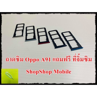 ถาดซิม Oppo A91  แถมฟรี ที่จิ้มซิม อะไหล่คุณภาพดี ShopShop Mobile