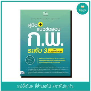 หนังสือ คู่มือ + แนวข้อสอบ ก.พ. ระดับ 3 ฉบับทันสมัยใหม่ล่าสุด