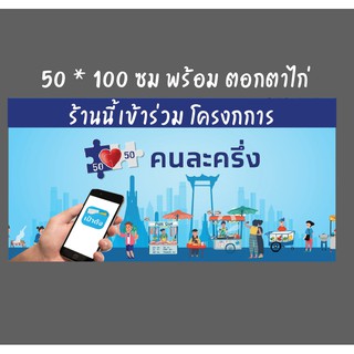 ป้ายโครงการคนละครึ่ง(ไวนิลขนาด100x50ซม) พร้อมส่ง