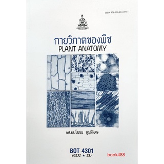 หนังสือ BOT4301 กายวิภาคของพืช ( ผศ.ดร.โสภณ บุญมีวิเศษ )