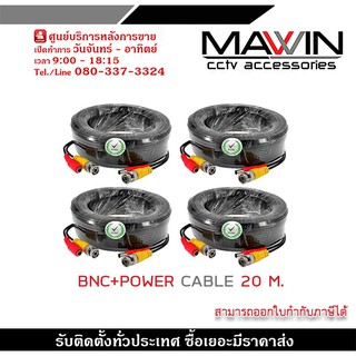 สายสำเร็จรูป BNC พร้อมกับ DC 20 เมตร PACK 4 สายกล้องวงจรปิดสำเร็จรูป ใช้ต่อระหว่าง DVR กับกล้องวงจรปิด