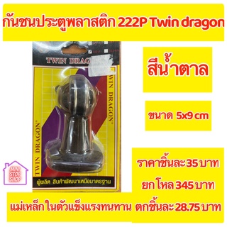 TWIN DRAGON กันชนประตูพลาสติก 222P สีน้ำตาล