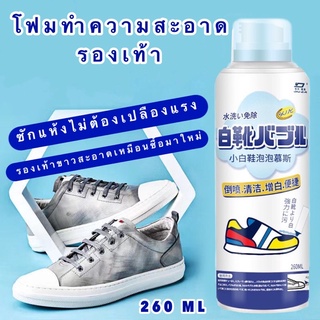 ส่งเร็วมาก🔥โฟมทำความสะอาดรองเท้า 260 ml โฟมซักแห้งรองเท้า โฟมขัดรองเท้า ทำความสะอาดรองเท้า