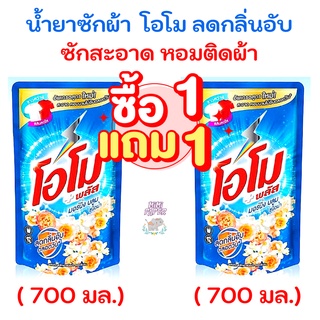 ถูกสุดๆ !!! 1 แถม 1  ซักน้ำ โอโม พลัส  เพอร์ฟูม น้ำยาซักผ้า 700 มล.