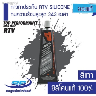 กาวทาปะเก็น กาวประกอบเครื่อง GP (สีเทา) ซิลิโคนแท้ 100% ทนความร้อนสูงถึง 343 องศา (รับประกันของแท้) กาว RTV SILICONE GAS