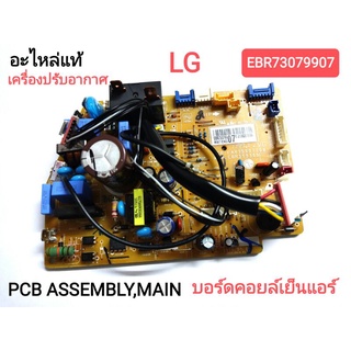 บอร์ดคอยล์เย็น แอร์ LG พาร์ท EBR73079907