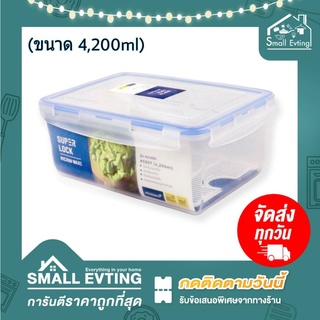 Small Evting กล่องถนอมอาหาร Super Lock รุ่น5057 บรรจุได้4200มล. มีฝาตะแกรงด้านใน เข้าไมรโครเวฟได้ กล่องเก็บผักสด