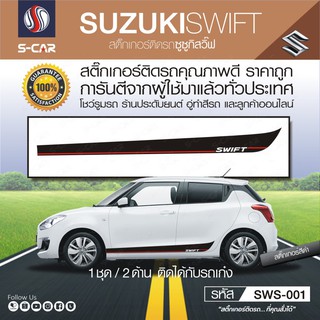 SUZUKI SWIFT ลายข้างรถ