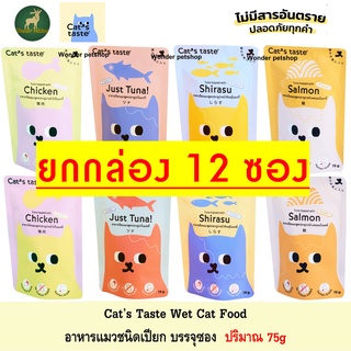 [12ซอง] Cats Taste อาหารแมวแบบเปียก แคทเทสต์ 75g