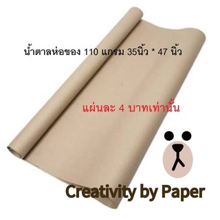 กระดาษน้ำตาลห่อของ 110 แกรม 35" * 47" จำนวน 65 แผ่น ราคา 260 บาท