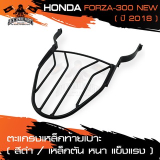 ตะแกรงท้ายเบาะ HONDA FORZA 300 NEW (2018) แร๊คท้าย ท้ายเบาะ ตะแกรง ตะแกรงท้าย ตะแกรงท้ายเบาะรถมอเตอร์ไซค์ อะไหล่แต่งรถ