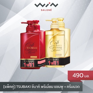 [แพ็คคู่] TSUBAKI ซึบากิ พรีเมี่ยม แชมพู + ครีมนวด 490 มล. คืนความชุ่มชื่น ให้เส้นผมจากโคนจรดปลาย พร้อมกลิ่นหอม