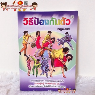 หนังสือ วิธีป้องกันตัว หญิง -ชาย ✅ การต่อสู้ การป้องกันตัว ทุ่มคู่ต่อสู้ คาราเต้ มวยไทย เทคนิคป้องกันตัว ระยะประชิด