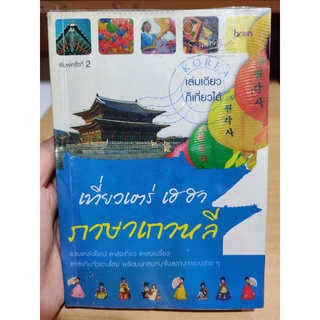 🔥ลด70%🔥 หนังสือมือสอง เที่ยวเตร่เฮฮา ภาษาเกาหลี