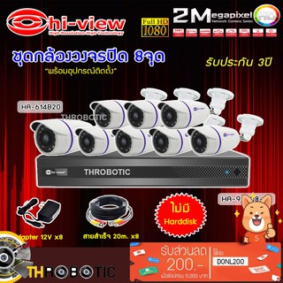 Hi-view ชุดกล้องวงจรปิด 8จุด รุ่น HA-614B20 + DVR รุ่น HA-98508-V1 + ADAPTER 12V + สายcctvสำเร็จ 20M. ไม่มี Harddisk