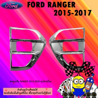 ครอบแก้ม Ford แรนเจอร์ 2015-2020 Ranger 2015-2020 ชุบโครเมี่ยม