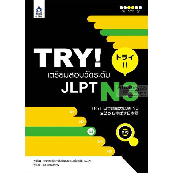 TRY! เตรียมสอบวัดระดับ JLPT N3