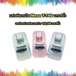 แท่นตัดเทปใส Mesa T-140 แกน1นิ้ว / แกนอะไหล่แท่นเทป ขนาด1นิ้วคละสี สีหวาน สีพาสเทล/คละสี