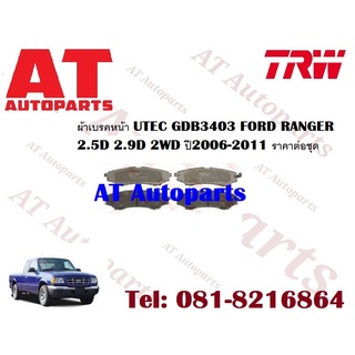 ผ้าเบรค  ผ้าเบรคหน้า UTEC ATEC  ผ้าเบรคหลัง ก้ามเบรค FORD RANGER 2.5D 2.9D 2WD ปี2006-2011 ราคาต่อชุด