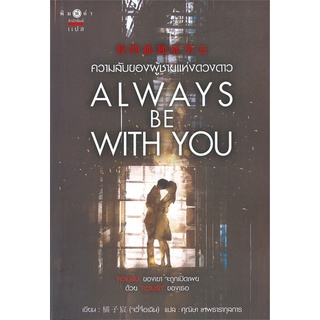 [พร้อมส่ง] หนังสือAlways be with you ความลับของผู้ชายแห่งด#นิยายโรแมนติกแปล,สนพ.พิมพ์คำ,จวี๋จื่อเฉิน