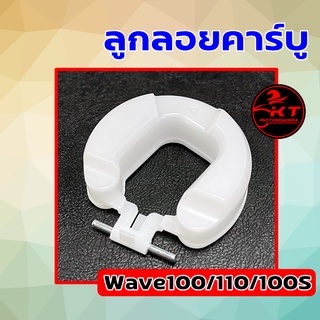 ลูกลอยคาร์บู Wave100 / Wave110 / Wave100S คุณภาพดี