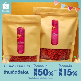 โกจิเบอร์รี่แดง เก๋ากี้ จัมโบ้ ขนาด100กรัม พร้อมส่ง