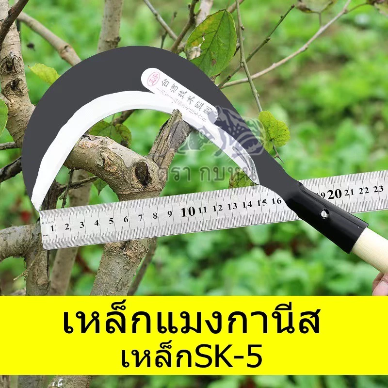 เคียวเหล็กแมงกานีส มีดขอ พร้า thumbnail 4