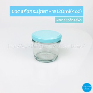 ขวดแก้ว แยม 120ml ฝาเกลียวล็อคสีฟ้า