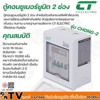 CT ELECTRIC ตู้คอนซูเมอร์ยูนิตสำเร็จ 2 ช่อง CHONG-2 MAIN 63A สำหรับป้องกันกระแสไฟฟ้าลัดวงจร มาตฐาน มอก. รับประกันคุณภาพ