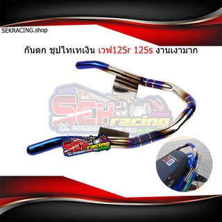 กันตกชุปไทเทเงิน งานสแตนเลสแท้ 125R 125S 110i เงาตาแตกสนิมหมดสิทธ์ เลือกรุ่นก่อนกดสั่งซื้อ