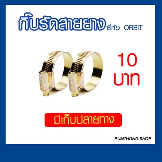 แหวนรัดสายยาง กิ๊บรัดสายยาง กิ๊บรัดท่อ ขนาด 5/8" เหมาะสำหรับสายยาง งานท่อ