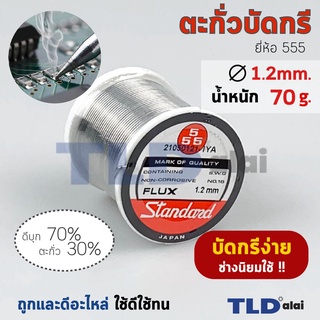 ตะกั่วบัดกรี ยี่ห้อ 555 ตะกั่วขนาด 1.2mm. น้ำหนัก 70กรัม (เส้นเล็ก) ฉลากแดง คุณภาพดีเยี่ยม