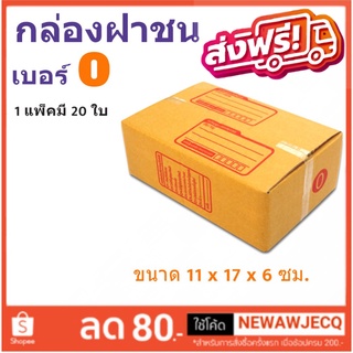 กล่องเบอร์ฝาชน เบอร์ 0 แพ๊ค 20 ใบ มีจ่าหน้า ราคาส่งตั้งเเต่ใบเเรก ส่งฟรี