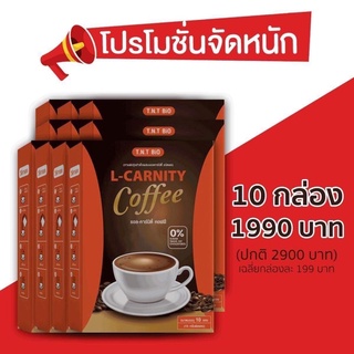 [10กล่อง]กาแฟลดน้ำหนักแอลคาร์นิตี้(สูตรเข้มข้นพิเศษ)