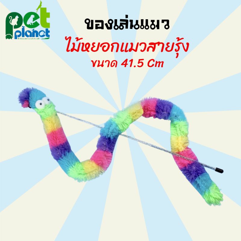 ของเล่นแมว ไม้หยอกแมวสายรุ้ง ใช้สำหรับ แมว ลูกแมว