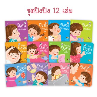 นิทานปิงปิง 12 เล่มหนังสือเด็กยุคใหม่